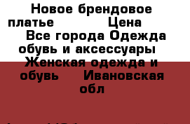 Новое брендовое платье Alessa  › Цена ­ 5 500 - Все города Одежда, обувь и аксессуары » Женская одежда и обувь   . Ивановская обл.